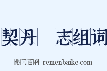 契丹國志组词是什么意思的图片